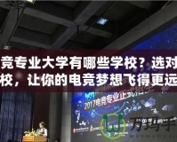 電競專業大學有哪些學校？選對學校，讓你的電競夢想飛得更遠