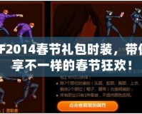 DNF2014春節(jié)禮包時裝，帶你暢享不一樣的春節(jié)狂歡！