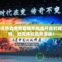 騰訊熱血傳奇官網(wǎng)手機版開服時間揭曉，搶先體驗震撼激戰(zhàn)！