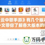 《云中歌手游》有幾個版本？一文帶你了解各大版本的精彩內容與特點！