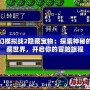 夢幻模擬戰(zhàn)2隱藏寶物：探索神秘的寶藏世界，開啟你的冒險旅程