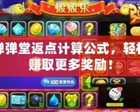 彈彈堂返點計算公式，輕松賺取更多獎勵！