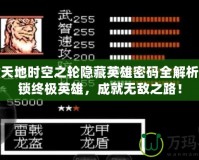 吞食天地時空之輪隱藏英雄密碼全解析：解鎖終極英雄，成就無敵之路！
