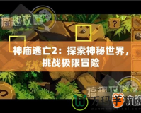 神廟逃亡2：探索神秘世界，挑戰極限冒險