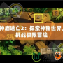 神廟逃亡2：探索神秘世界，挑戰(zhàn)極限冒險(xiǎn)