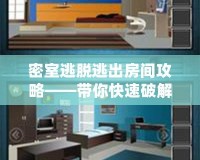 密室逃脫逃出房間攻略——帶你快速破解難關，輕松贏得勝利！