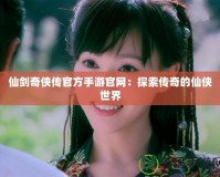 仙劍奇俠傳官方手游官網：探索傳奇的仙俠世界