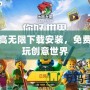 樂高無限下載安裝，免費暢玩創意世界