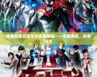 英雄聯盟四周年慶典完整版——榮耀再啟，傳奇續寫
