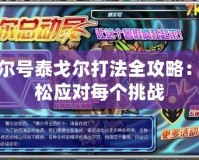 賽爾號泰戈爾打法全攻略：輕松應對每個挑戰