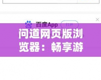 問道網頁版瀏覽器：暢享游戲新體驗，隨時隨地感受道法無邊