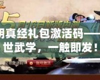 九陰真經禮包激活碼——絕世武學，一觸即發(fā)！