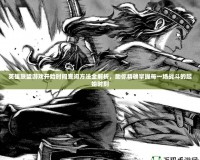 英雄聯盟游戲開始時間查詢方法全解析，助你精確掌握每一場戰斗的起始時刻