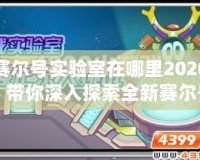 賽爾號(hào)實(shí)驗(yàn)室在哪里2020？帶你深入探索全新賽爾號(hào)世界！