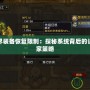 魔獸世界裝備恢復限制：探秘系統背后的設計與玩家策略