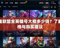 英雄聯(lián)盟全英雄號(hào)大概多少錢？了解價(jià)格與購買建議