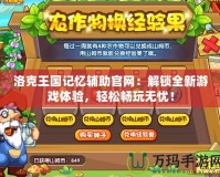 洛克王國記憶輔助官網(wǎng)：解鎖全新游戲體驗，輕松暢玩無憂！