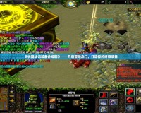 《伏魔戰記裝備合成圖》——開啟冒險之門，打造你的終極裝備
