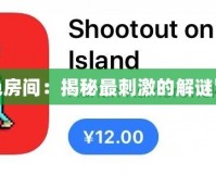 4399紅色房間：揭秘最刺激的解謎冒險(xiǎn)世界！