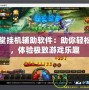 彈彈堂掛機(jī)輔助軟件：助你輕松登頂，體驗(yàn)極致游戲樂(lè)趣