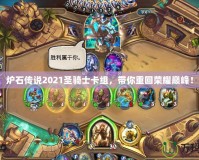 爐石傳說2021圣騎士卡組，帶你重回榮耀巔峰！