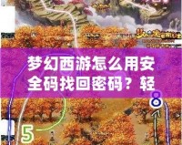 夢幻西游怎么用安全碼找回密碼？輕松找回賬號密碼，保護你的游戲安全