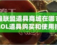 英雄聯(lián)盟道具商城在哪？探索LOL道具購買和使用技巧