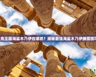 洛克王國海盜木乃伊在哪抓？揭秘最強海盜木乃伊捕捉技巧！