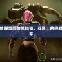 英雄聯(lián)盟蔚與凱特琳：戰(zhàn)場上的絕對主宰