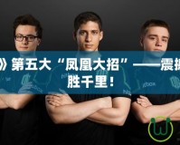 《Dota2》第五大“鳳凰大招”——震撼登場，決勝千里！