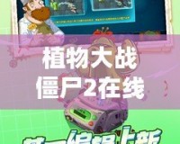植物大戰僵尸2在線玩不用下載手機版，讓你隨時隨地暢享刺激挑戰！