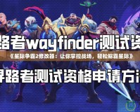 《星際爭霸2修改器：讓你掌控戰場，輕松稱霸星際》