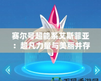 賽爾號(hào)超能系艾斯菲亞：超凡力量與美麗并存，挑戰(zhàn)你的想象極限！
