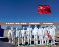 英雄聯盟S3裝備大全最新：掌握最強裝備，打破對手防線！