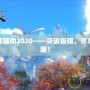 劍靈內部輔助2020——突破極限，盡享游戲樂趣！
