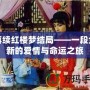 再續紅樓夢結局——一段全新的愛情與命運之旅