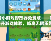 抖音小游戲修改器免費版——輕松提升游戲體驗，暢享無限樂趣！