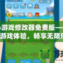 抖音小游戲修改器免費版——輕松提升游戲體驗，暢享無限樂趣！