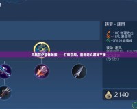 風暴前夕裝備改版——打破常規，重新定義游戲平衡