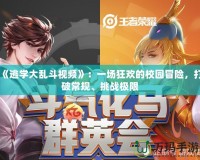 《逃學(xué)大亂斗視頻》：一場狂歡的校園冒險，打破常規(guī)、挑戰(zhàn)極限