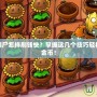 植物大戰(zhàn)僵尸怎樣刷錢快？掌握這幾個(gè)技巧輕松賺取大量金幣！