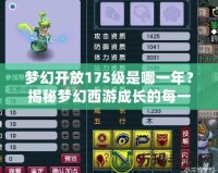 夢幻開放175級是哪一年？揭秘夢幻西游成長的每一個里程碑！