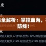 血魔出裝全解析：掌控血海，打破敵人防線！
