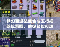 夢幻西游法寶合成五行擺放位置圖，助你輕松打造最強法寶陣！