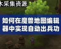 如何在魔獸地圖編輯器中實現自動出兵功能？