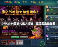 DNF2014國慶禮包大揭秘！超值獎勵搶先看！