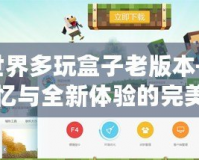 我的世界多玩盒子老版本——經典回憶與全新體驗的完美融合