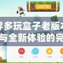 我的世界多玩盒子老版本——經典回憶與全新體驗的完美融合