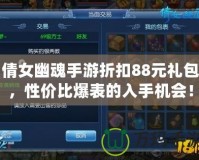 倩女幽魂手游折扣88元禮包，性價比爆表的入手機會！