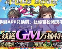 福利手游APP兌換碼，讓你輕松暢玩不花錢！